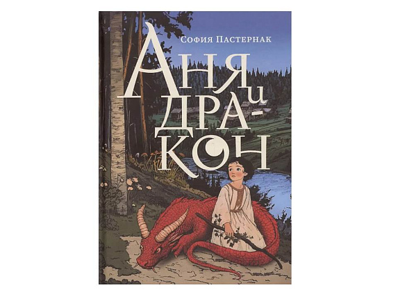 Аня и дракон