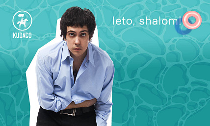 Leto, Shalom! Концерт проекта «тима ищет свет»