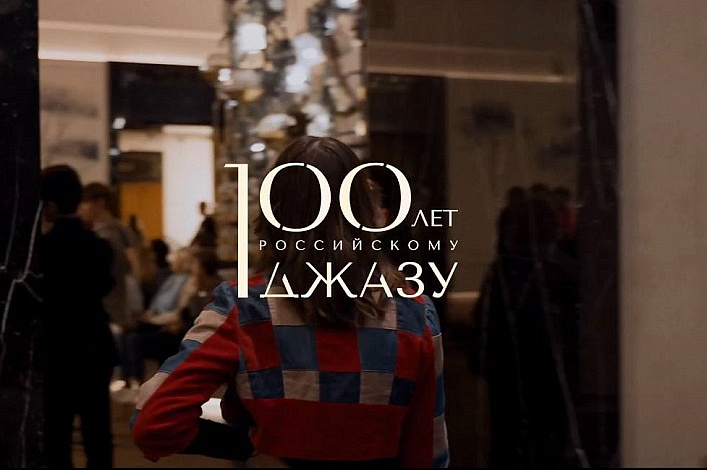 Показ документального фильма «ДЖАЗ 100»