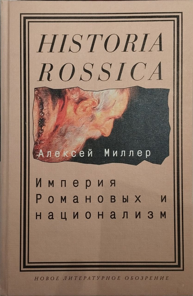 Империя Романовых и национализм : Эссе по методологии исторического исследования