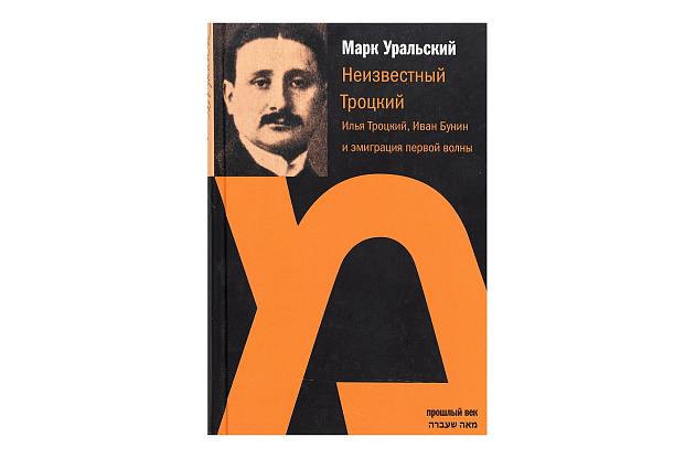 Неизвестный Троцкий. Илья Троцкий, Иван Бунин и эмиграция первой волны