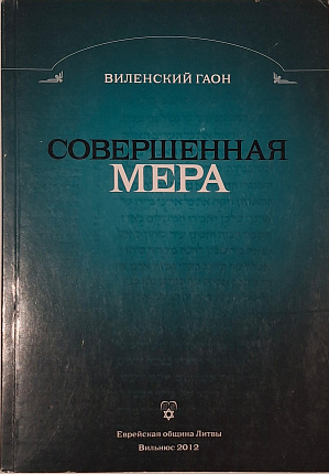 Совершенная мера