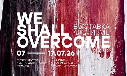Экскурсия по выставке «Мы преодолеем. We Shall Overcome»