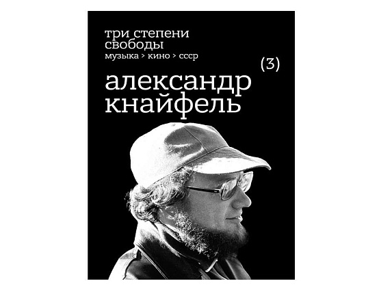 Три степени свободы. Музыка, кино, СССР