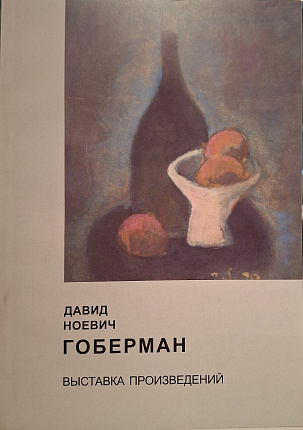 Давид Ноевич Гоберман. Выставка произведений