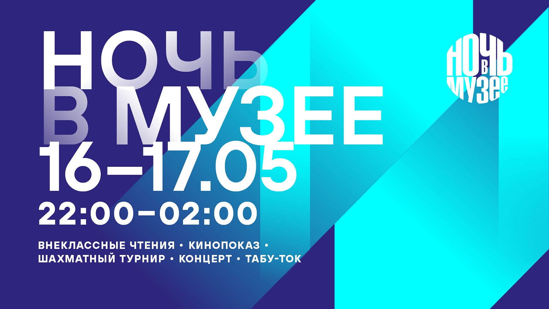 Ночь в музее — 2026