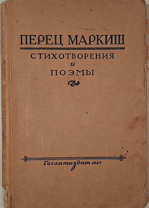 Стихотворения и поэмы : Перевод с еврейского