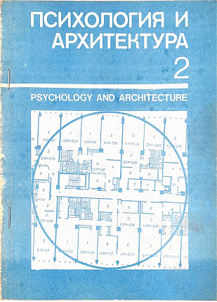 Психология и архитектура. Часть 2. Тезисы конференции