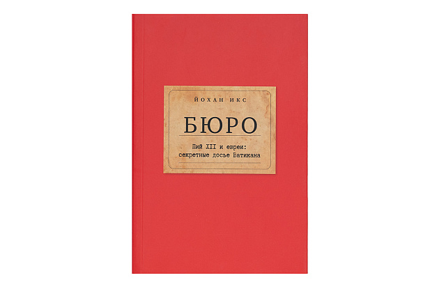 Бюро. Пий XII и евреи: секретные досье Ватикана