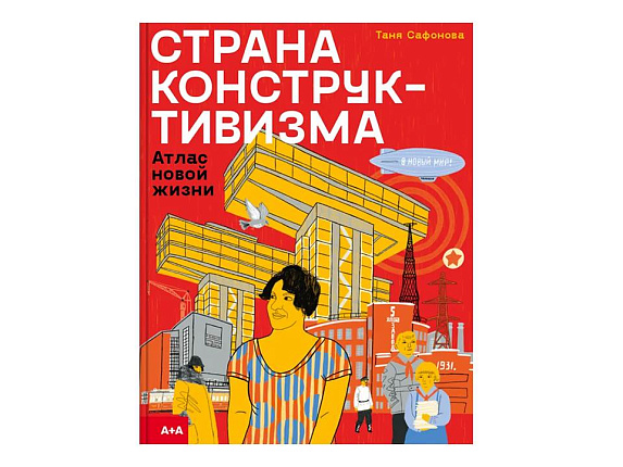 Страна конструктивизма. Атлас новой жизни