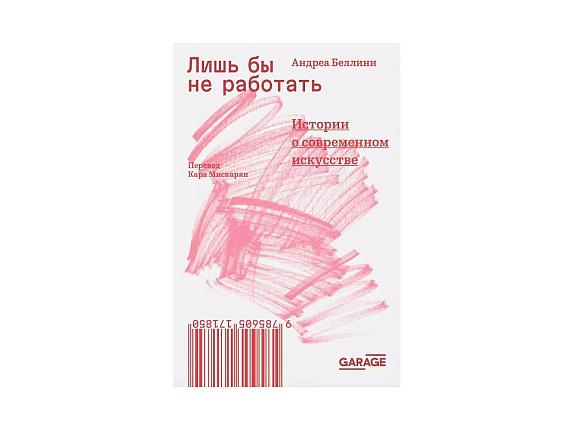 Лишь бы не работать. Истории о современном искусстве