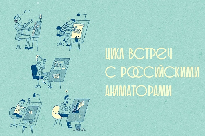 Цикл встреч с российскими аниматорами
