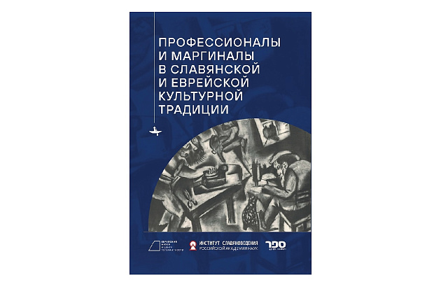 Профессионалы и маргиналы в славянской и еврейской культурной традиции