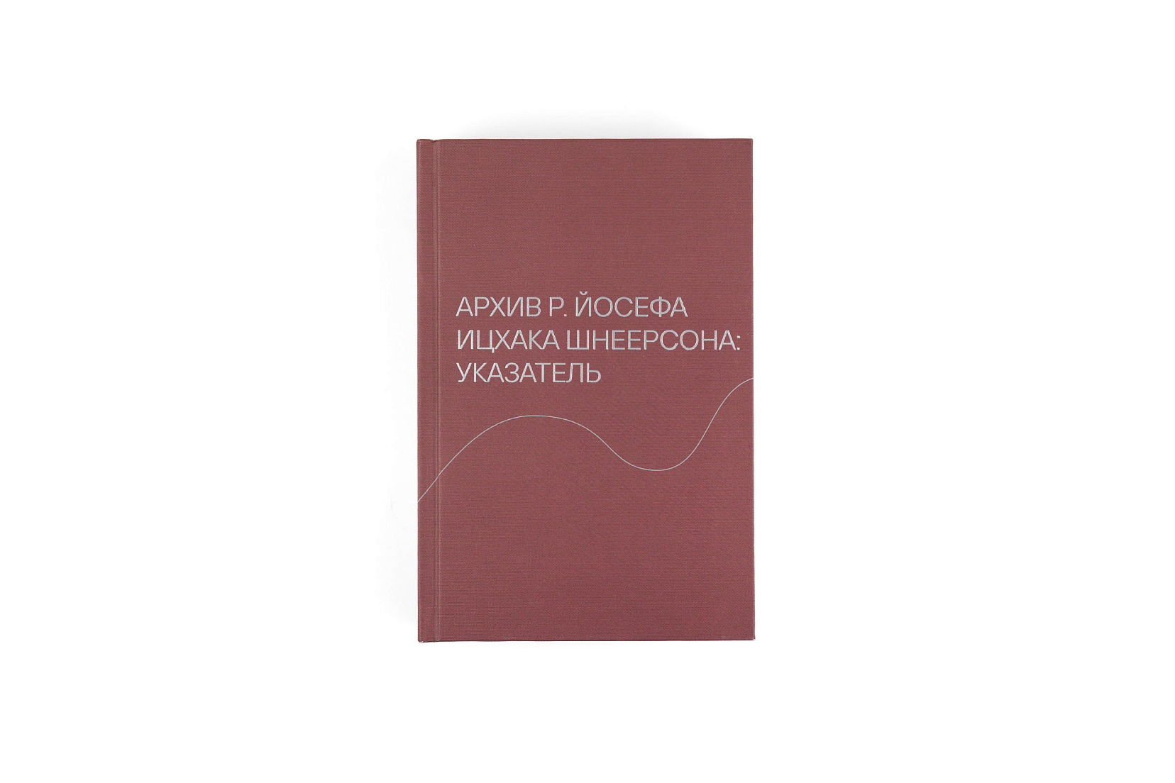Архив р. Йосефа Ицхака Шнеерсона: указатель