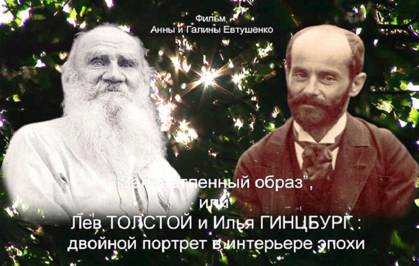 «Запечатленный образ, или Лев Толстой и Илья Гинцбург: двойной портрет в интерьере эпохи»