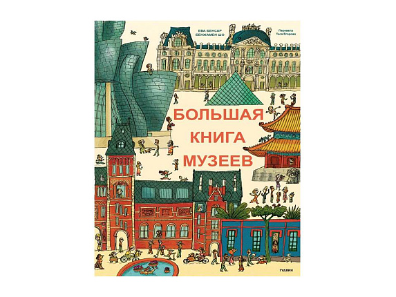 Большая книга музеев