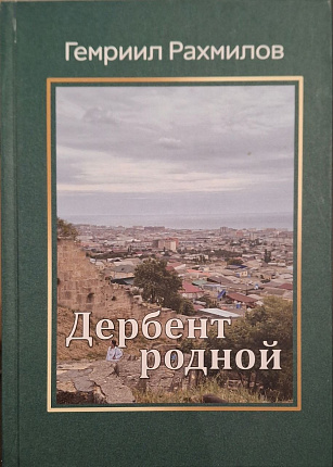 Горские евреи. Книга 3. Дербент родной