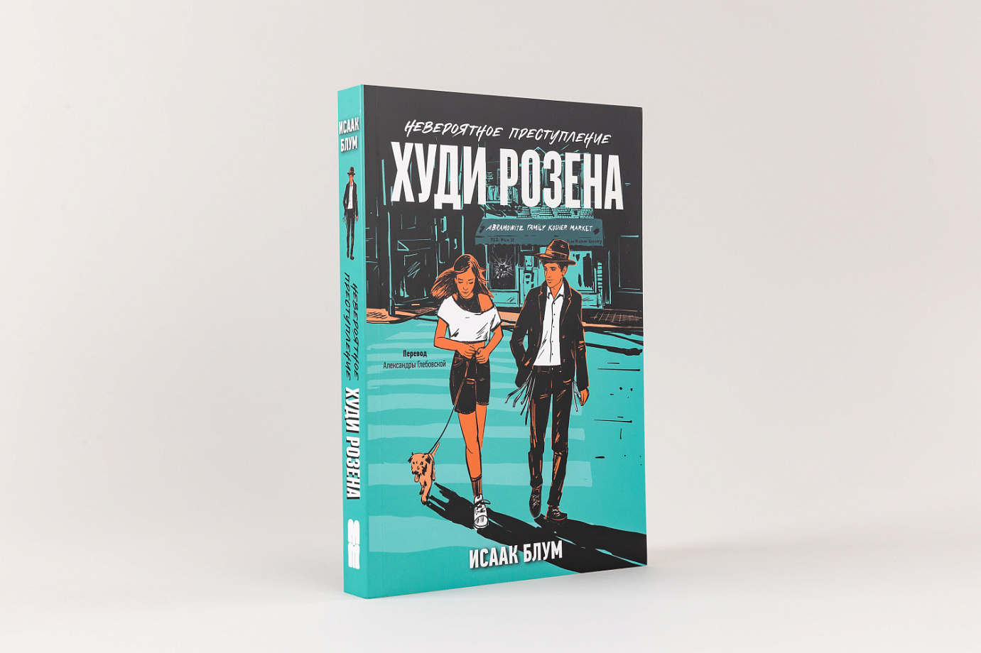 Презентация книги Исаака Блума «Невероятное преступление Худи Розена»