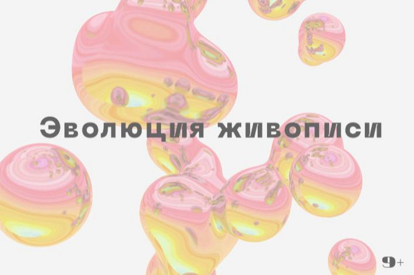 Семейная онлайн-мастерская «Эволюция живописи»