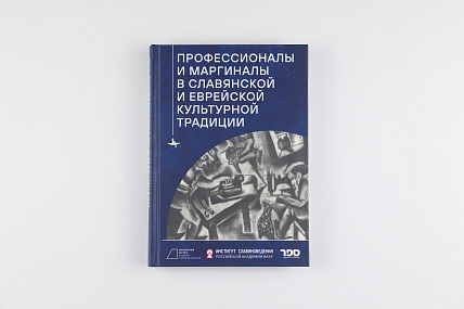 Профессионалы и маргиналы в славянской и еврейской культурной традиции