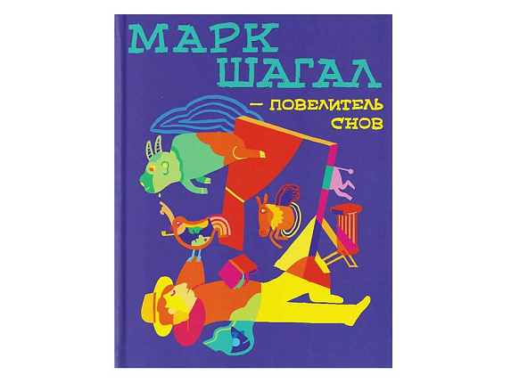 Марк шагал - повелитель снов