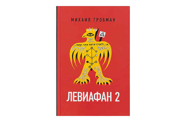 Левиафан 2