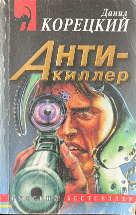 Антикиллер : Роман