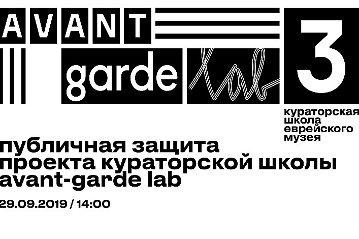 Публичная защита проекта кураторской школы Avant-Garde LAB