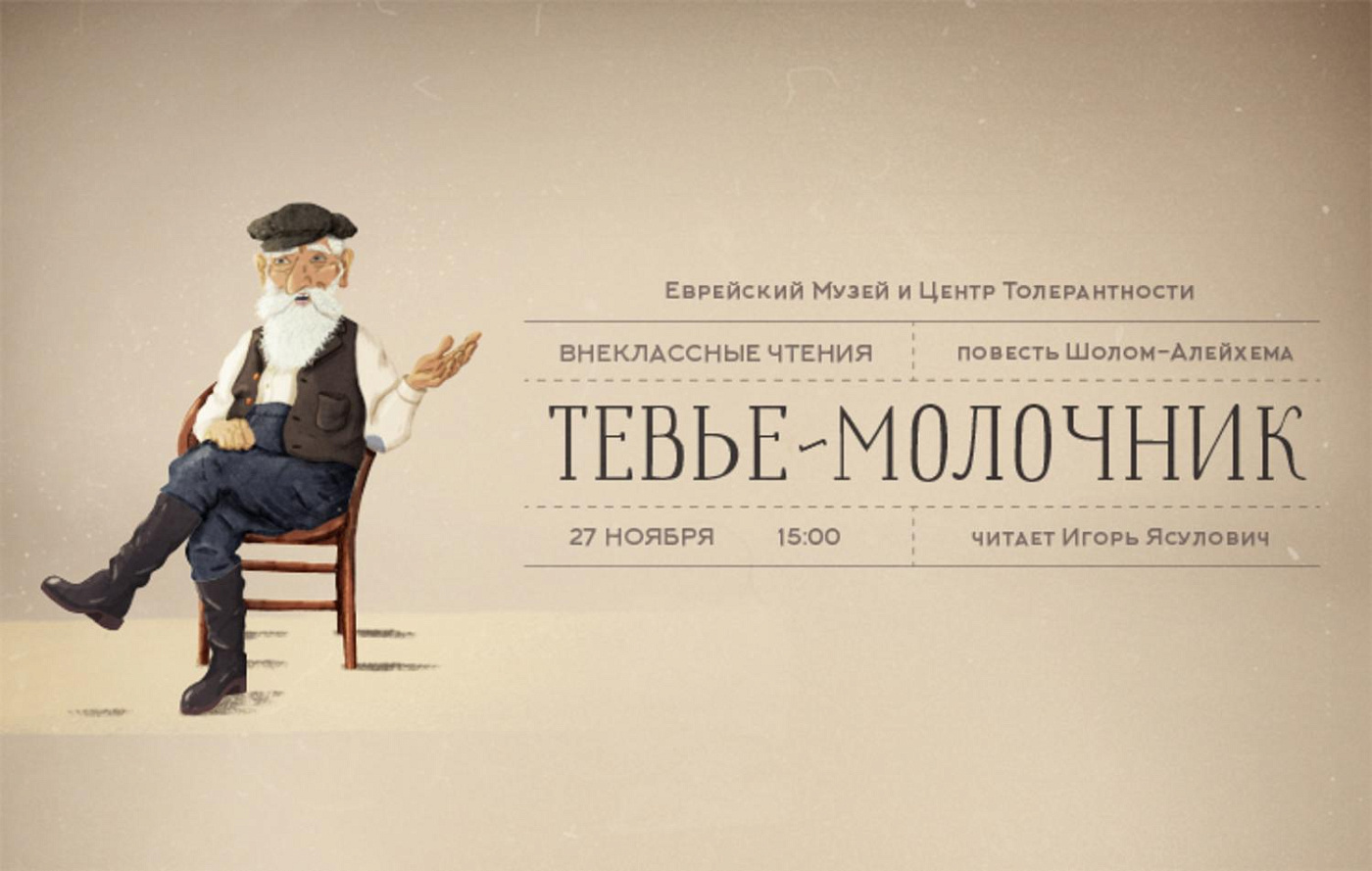 «Внеклассные чтения» Игорь Ясулович читает повесть «Тевье-молочник»