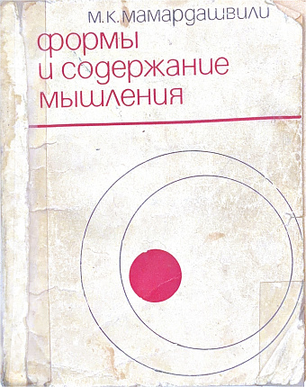 Формы и содержания мышления (К критике гегелевского мышления о формах познания)
