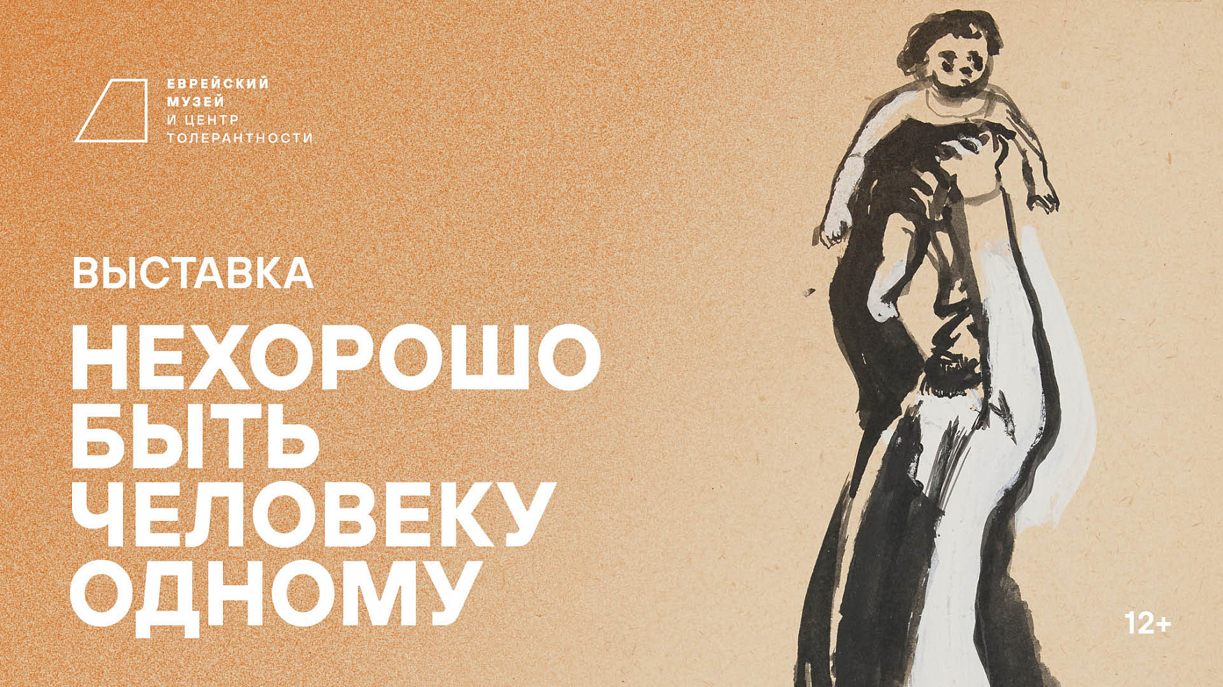 Выставка «Нехорошо быть человеку одному»