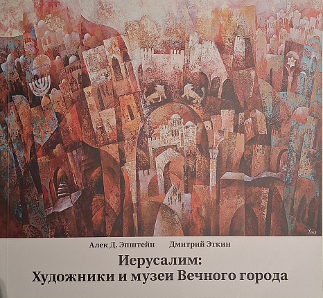 Иерусалим: художники и музеи Вечного города