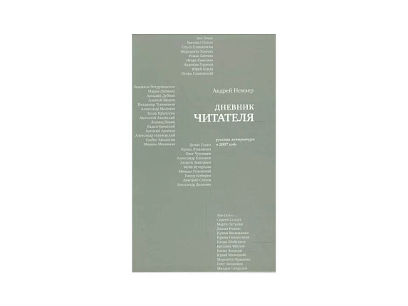 Дневник читателя. Русская литература в 2007 году