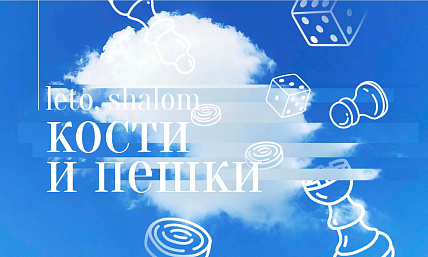Leto, Shalom! Кости и пешки
