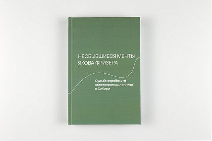 Несбывшиеся мечты Якова Фризера: Судьба еврейского золотопромышленника в Сибири