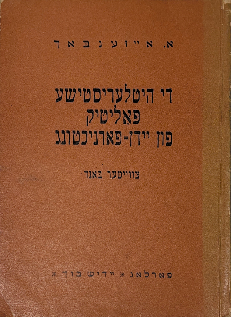 Гитлеровская политика уничтожения евреев 1939-45 гг. Т. 2