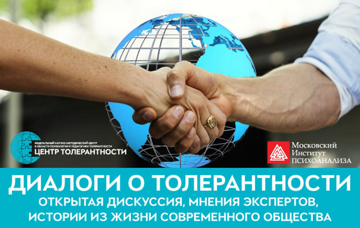 Диалоги о толерантности: «Корни современной ксенофобии. Россия и Запад»