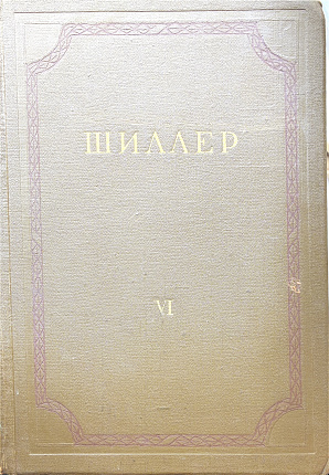 Собрание сочинений в восьми томах. Том VI. Статьи по эстетике
