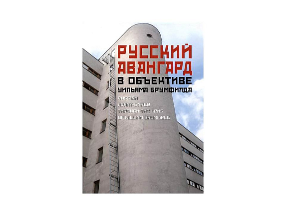Русский авангард в объективе У. Брумфилда
