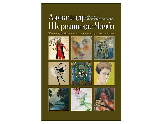 Александр Шервашидзе-Чачба. Живопись графика театрально-декорационное искусство