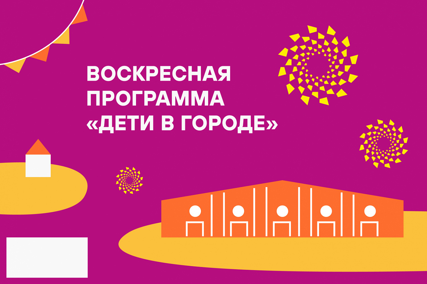Воскресная программа «Дети в городе» - 19 ноября 