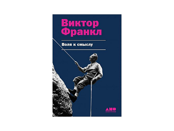 Воля к смыслу