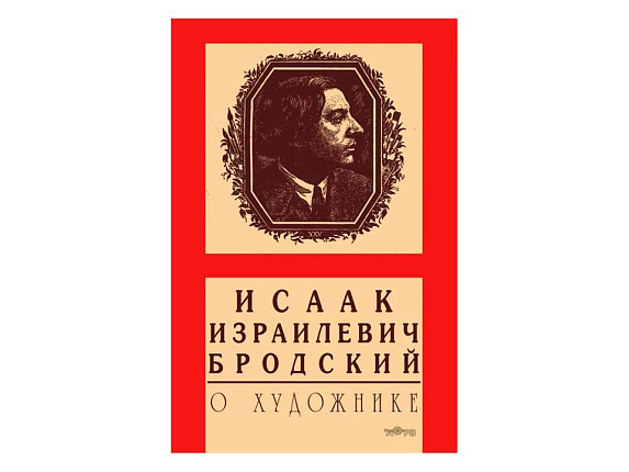 Исаак Израилевич Бродский. О художнике