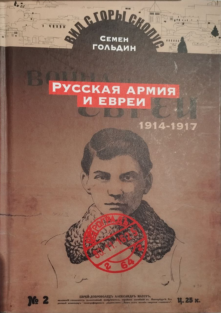 Русская армия и евреи 1914-1917