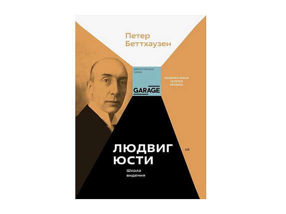 Людвиг Юсти. Школа видения