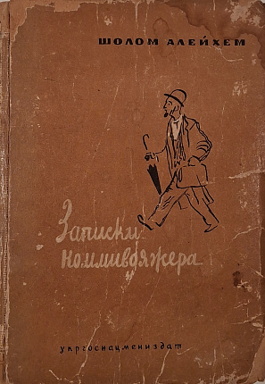Записки коммивояжера : В вагоне железной дороги. Перевод с еврейского. Со вступительной статьей М. Эрика