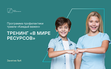 Тренинг «В мире ресурсов» (занятие №4)