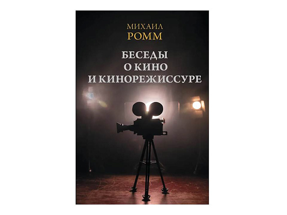 Беседы о кино и кинорежиссуре