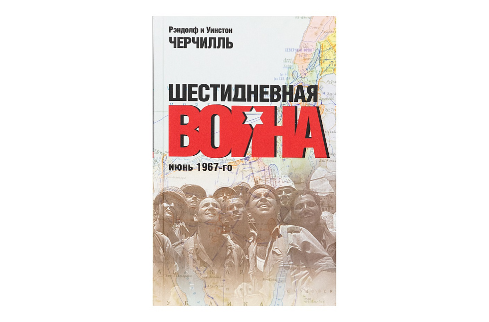 Шестидневная война. Июнь 1967-го