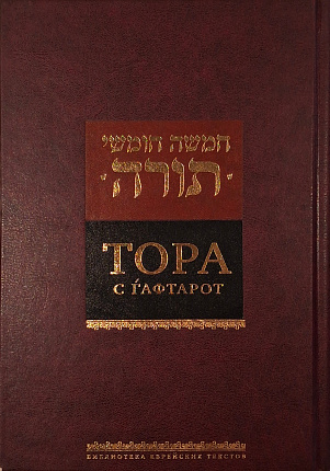 Тора с гафтарот